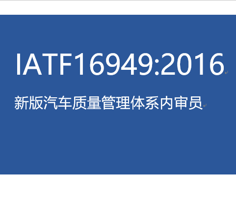IATF16949新版内审员培训-勤思咨询