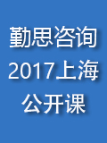 勤思（上海）2017公开课